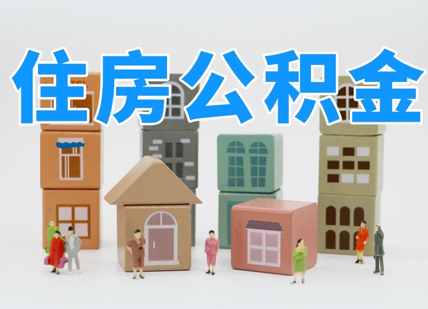 庄河离职怎样取住房公积金（离职后怎样取公积金）