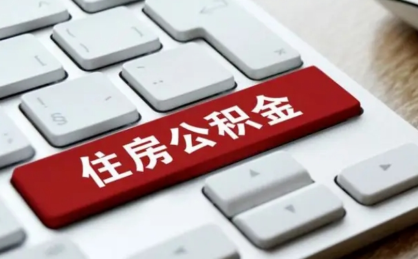 庄河封存公积金提出（封存公积金提取有什么影响吗）